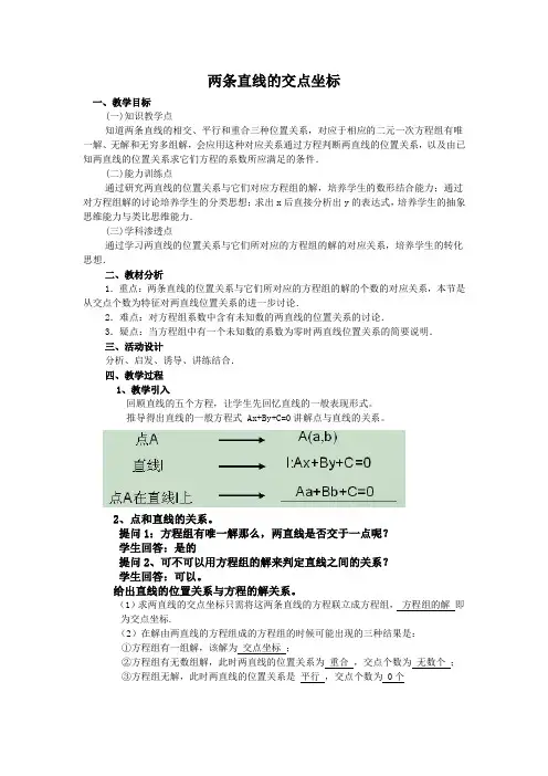 高中数学必修二(人教版)3.31 两直线交点教案