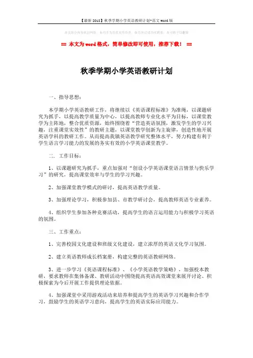 【最新2018】秋季学期小学英语教研计划-范文word版 (4页)
