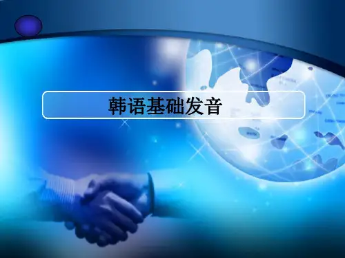 韩语入门基础教学 第一课