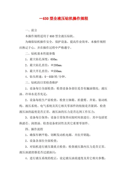 ―650型全液压钻机操作规程