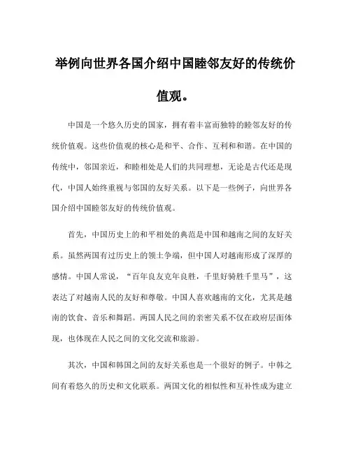 举例向世界各国介绍中国睦邻友好的传统价值观。