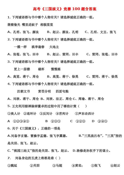 高考《三国演义》竞赛100题含答案