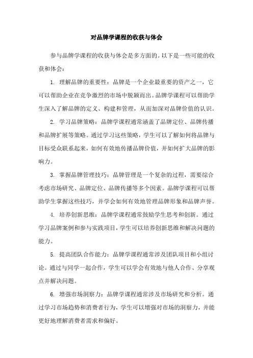 对品牌学课程的收获与体会