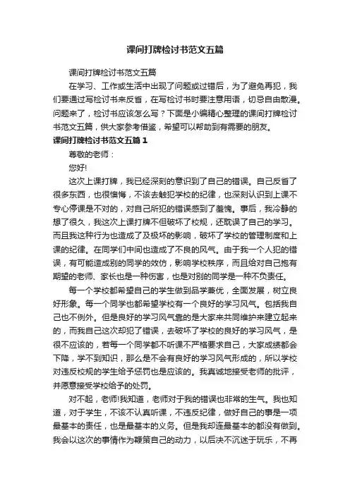 课间打牌检讨书范文五篇