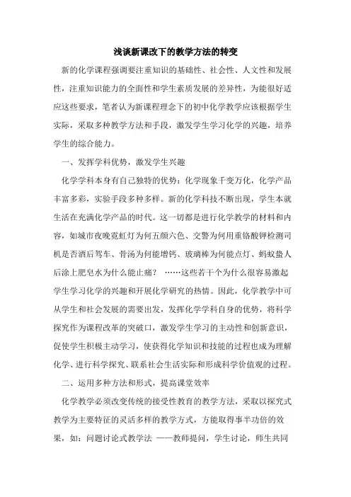 新课改下的教学方法的转变