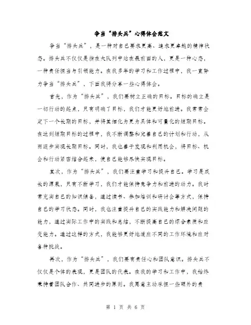 争当“排头兵”心得体会范文