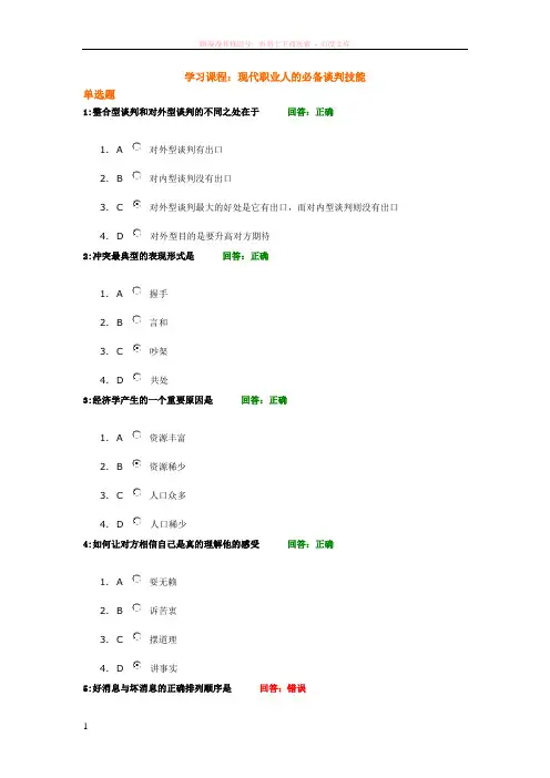 时代光华课件——现代职业人的必备谈判技能(考试题)