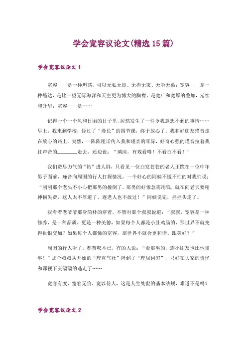 2024年学会宽容议论文(精选15篇)_2