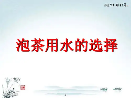 泡茶用水的选择PPT课件