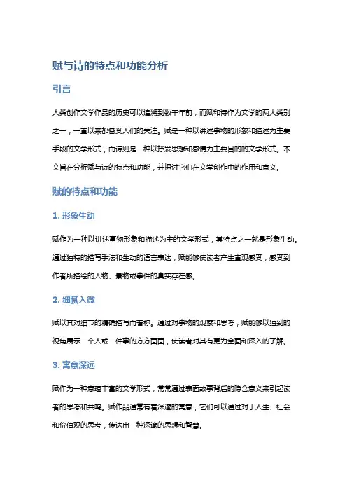赋与诗的特点和功能分析