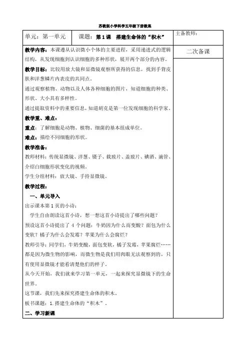 苏教版五年级科学下册第1课《搭建生命体的“积木”》教学设计