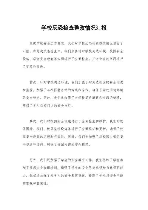 学校反恐检查整改情况汇报
