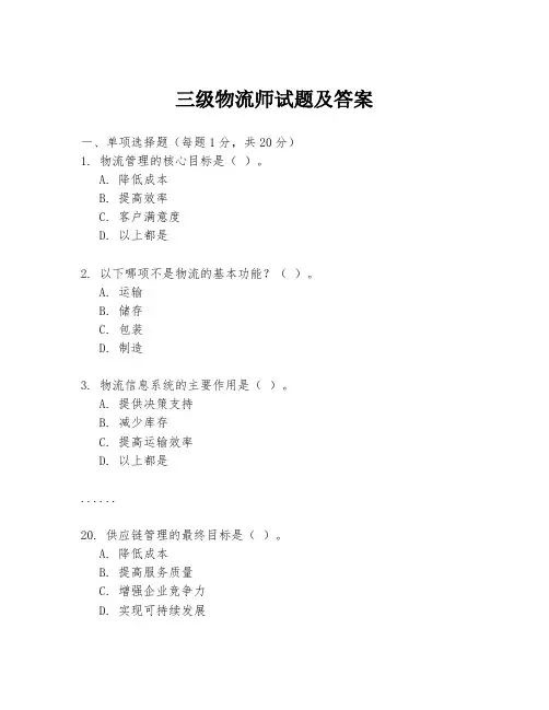 三级物流师试题及答案