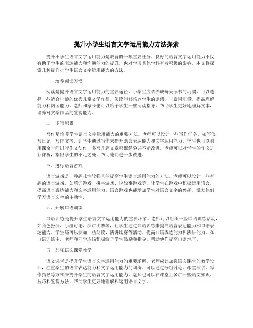 提升小学生语言文字运用能力方法探索