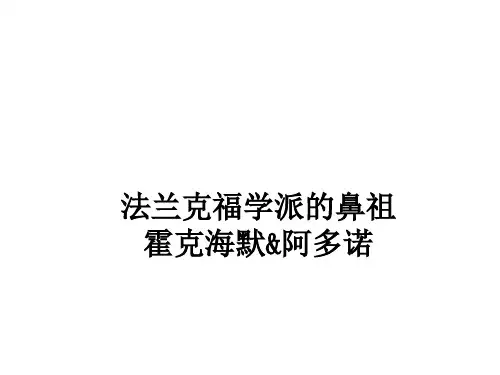 霍克海默_阿多诺