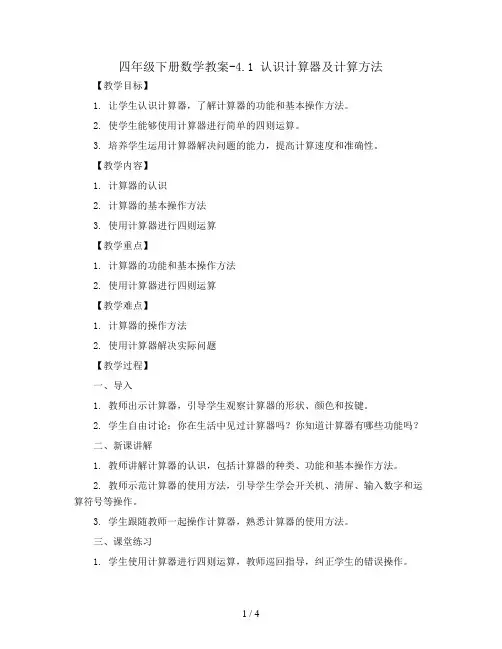 四年级下册数学教案-4.1 认识计算器及计算方法丨苏教版 