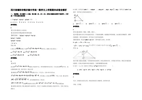 四川省德阳市辑庆镇中学高一数学文上学期期末试卷含解析
