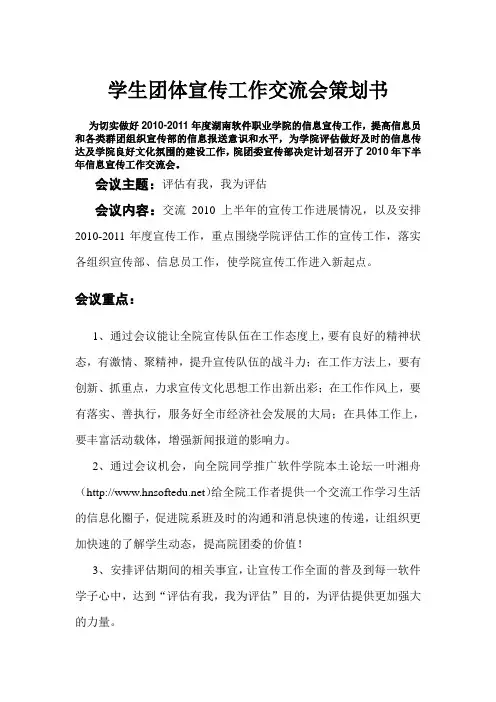 学生团体宣传工作交流会策划书