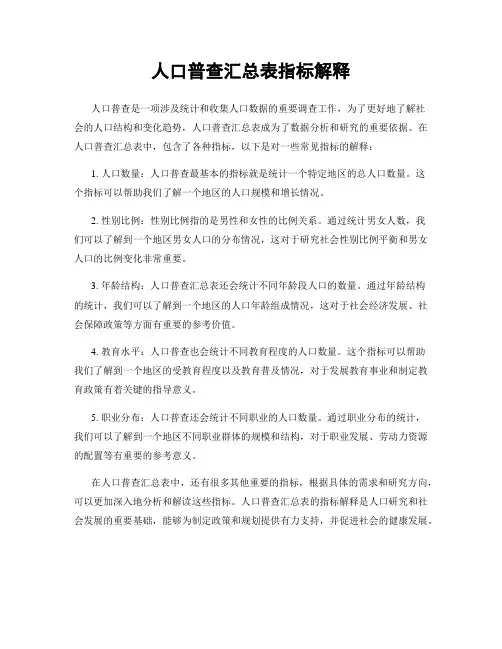 人口普查汇总表指标解释