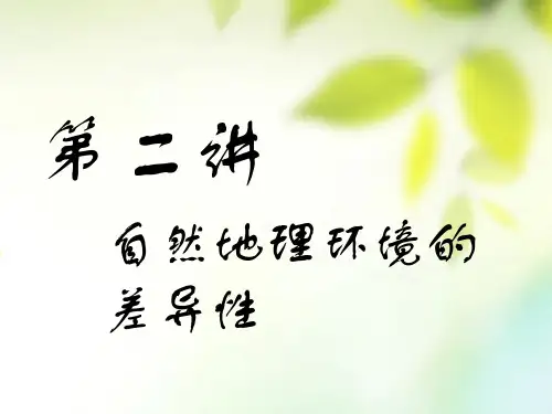 (通用版)2019版高考地理一轮复习第二部分自然地理第五章自然地理环境的整体性与差异性第二讲自然地理环境