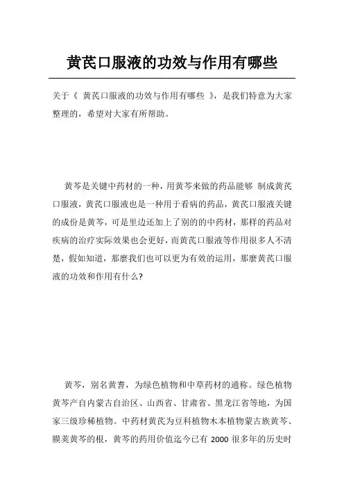 黄芪口服液的功效与作用有哪些