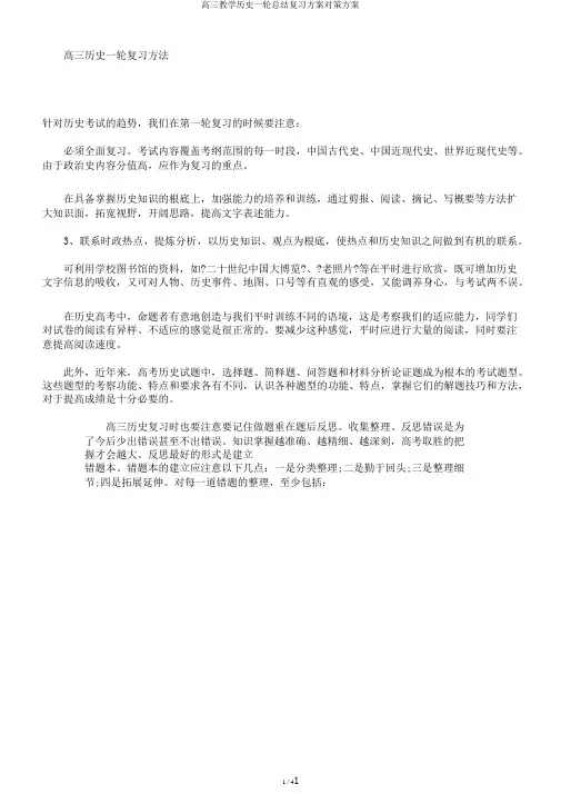 高三教学历史一轮总结复习计划对策计划