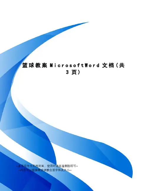 篮球教案MicrosoftWord文档