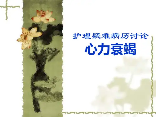 护理疑难病历讨论心衰