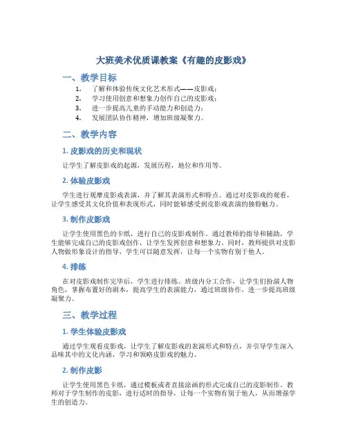大班美术优质课教案《有趣的皮影戏》