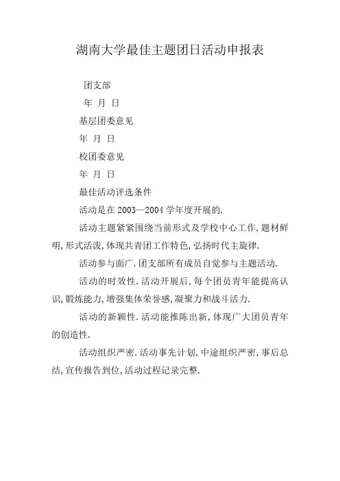 湖南大学最佳主题团日活动申报表