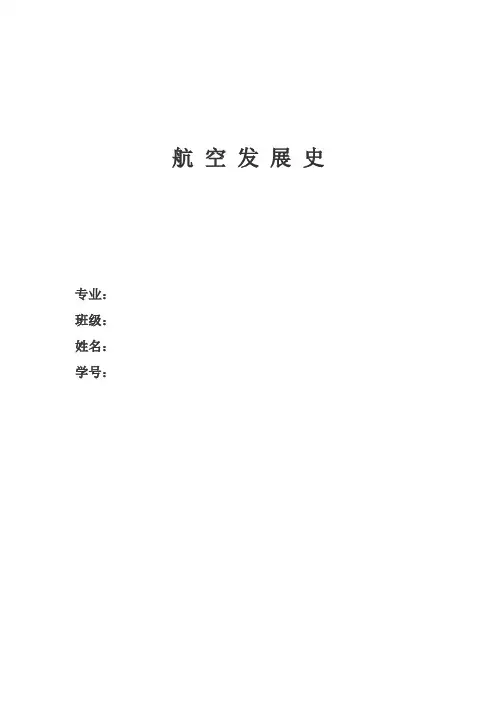 航 空 发 展 史