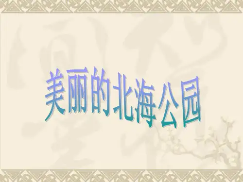 美丽的北海公园