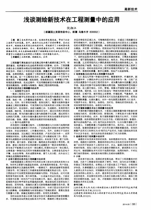 浅谈测绘新技术在工程测量中的应用