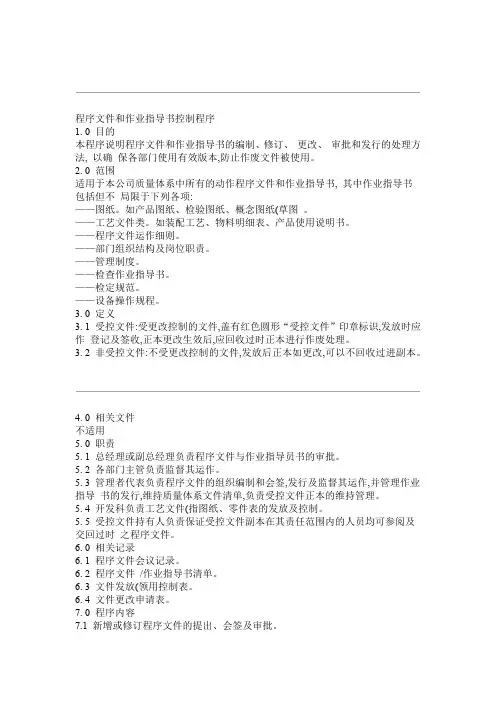 程序文件及作业指导书控制程序解析
