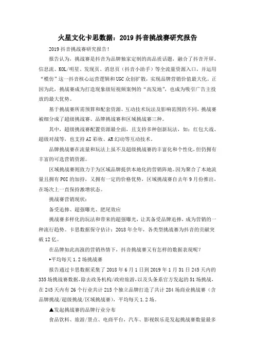 火星文化卡思数据：2019抖音挑战赛研究报告