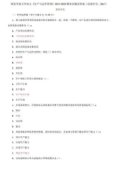 国家开放大学电大专科《生产与运作管理》2024-2025期末试题及答案