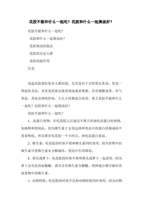 花胶不能和什么一起吃？花胶和什么一起煲汤好？