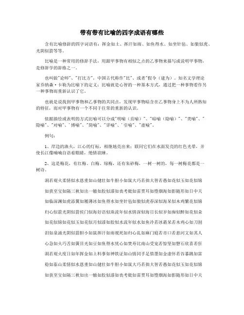 带有带有比喻的四字成语有哪些