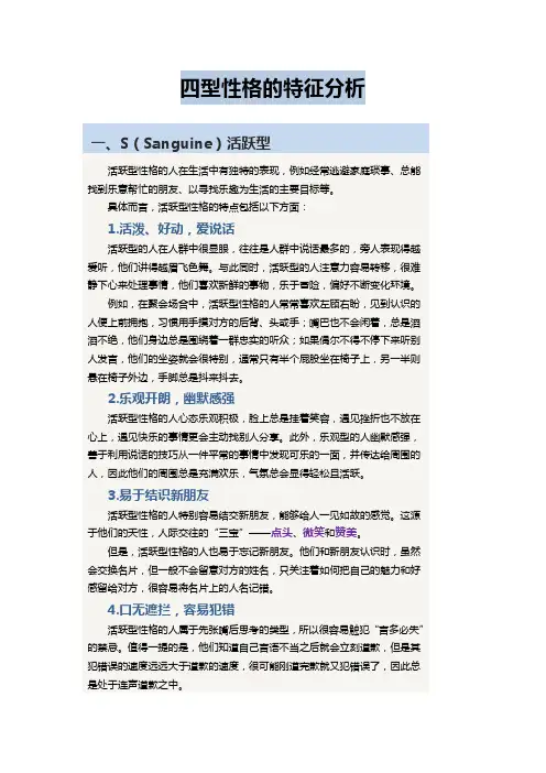 四型性格的特征分析
