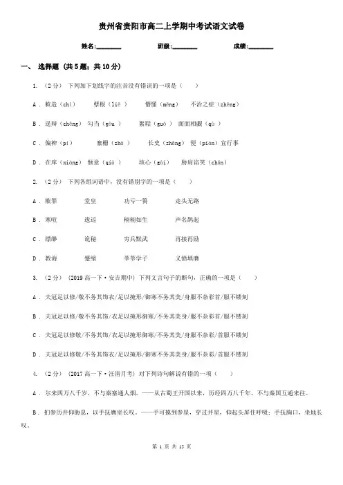 贵州省贵阳市高二上学期中考试语文试卷