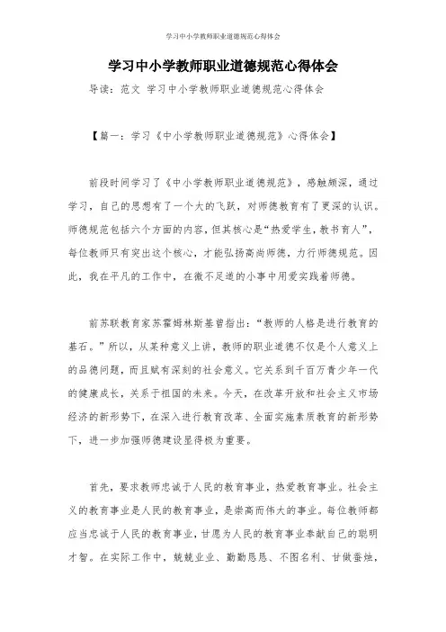 学习中小学教师职业道德规范心得体会