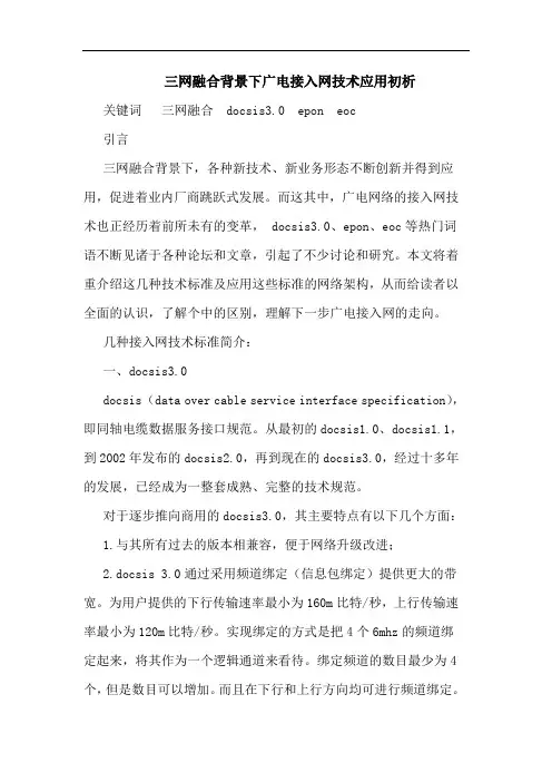 三网融合背景下广电接入网技术应用初析