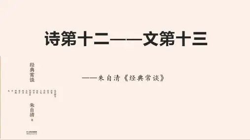 名著导读《经典常谈》系列之《诗》第十二、《文》第十三-八年级语文下册课件