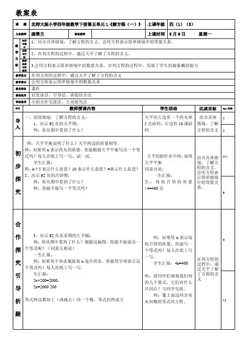 北师大版小学四年级数学下册第五单元《解方程(一)》(庞翠兰)