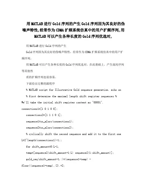 用MATLAB进行Gold序列的产生Gold序列因为其良好的伪噪声特性,经常作为CDMA扩频系统仿真中的用户扩频序列,用