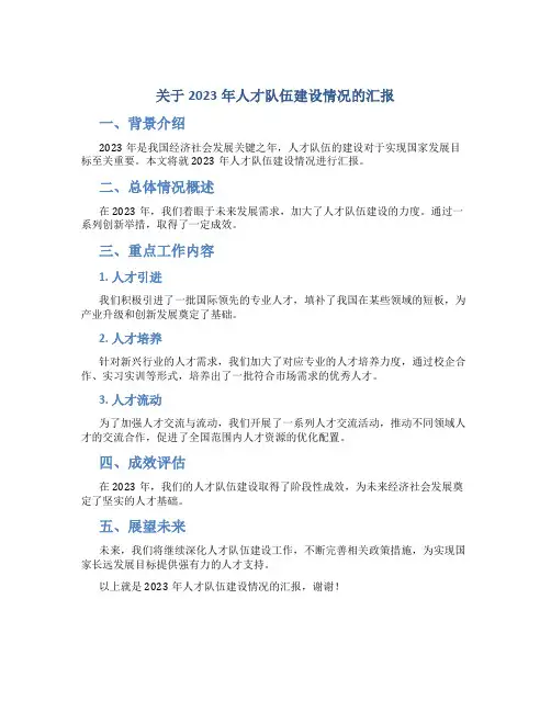关于2023年人才队伍建设情况的汇报
