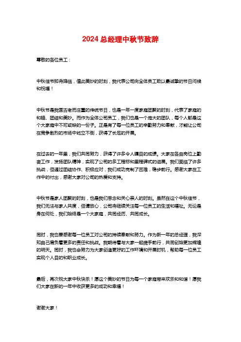 2024总经理中秋节致辞