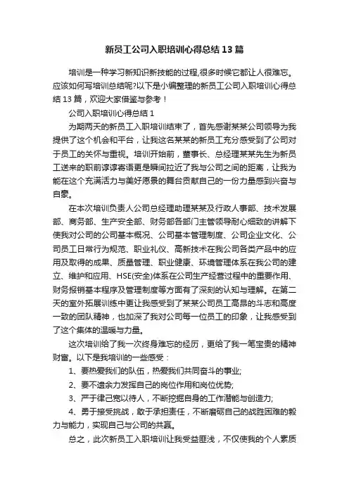 新员工公司入职培训心得总结13篇