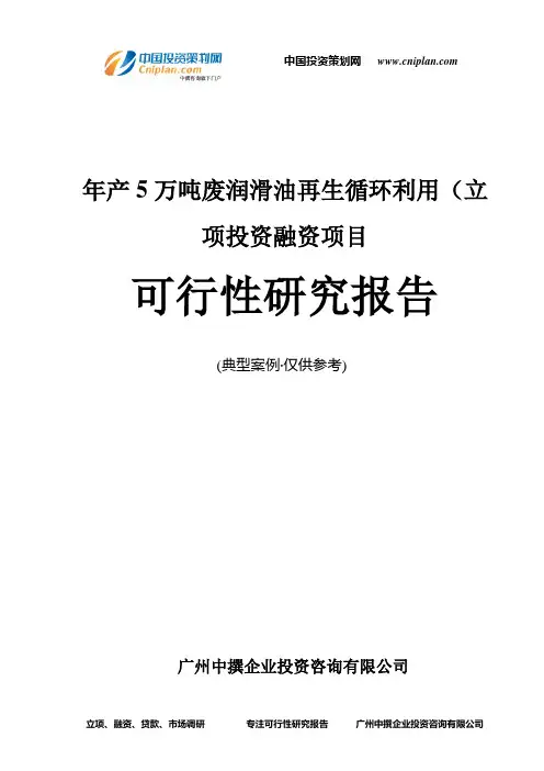 年产5万吨废润滑油再生循环利用(融资投资立项项目可行性研究报告(非常详细)