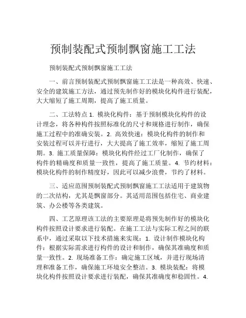 预制装配式预制飘窗施工工法